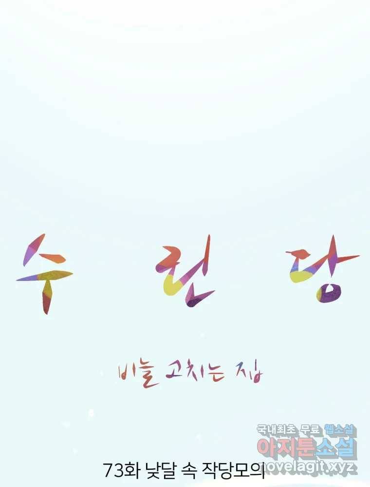 수린당 -비늘 고치는 집- 73화 38