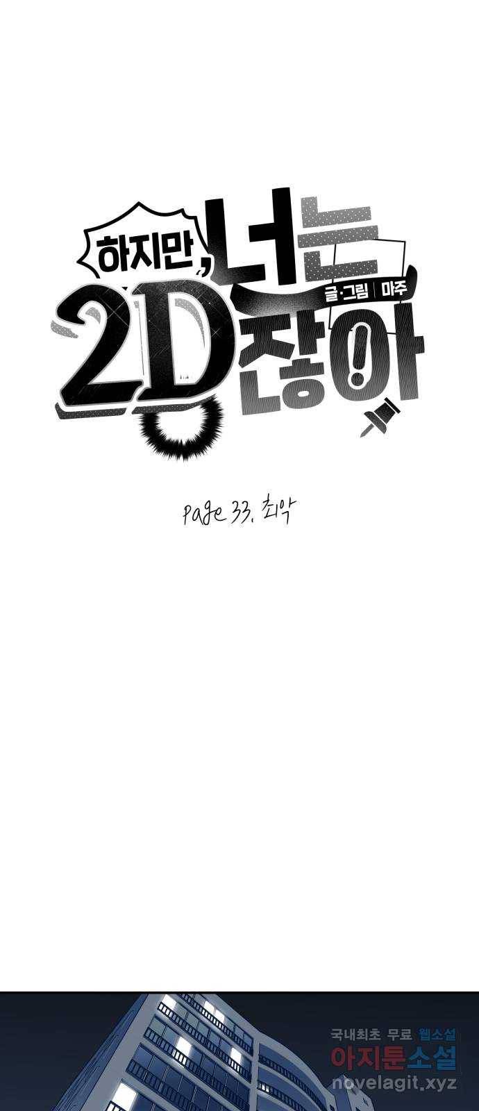 하지만 너는 2D잖아 33화 - 최악 1