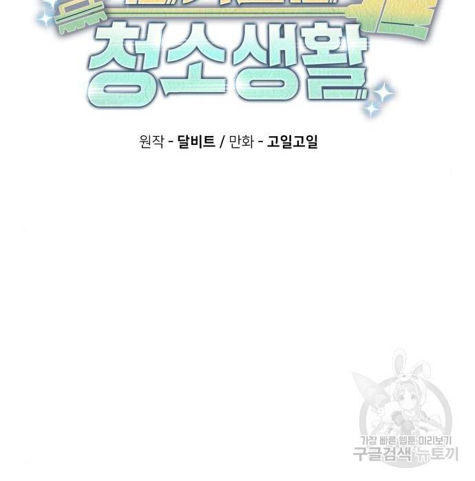 회귀한 천재 헌터의 슬기로운 청소생활 12화 11