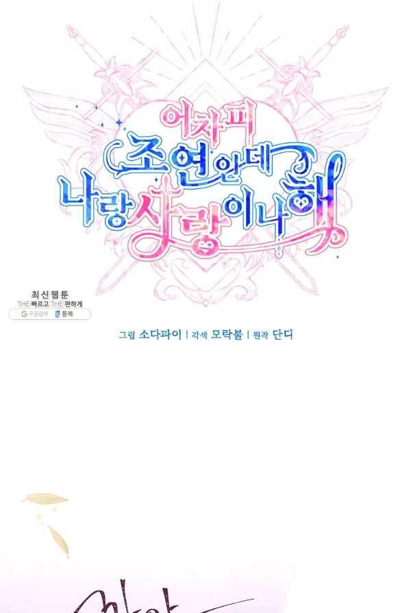 어차피 조연인데 나랑 사랑이나 해 64화 8