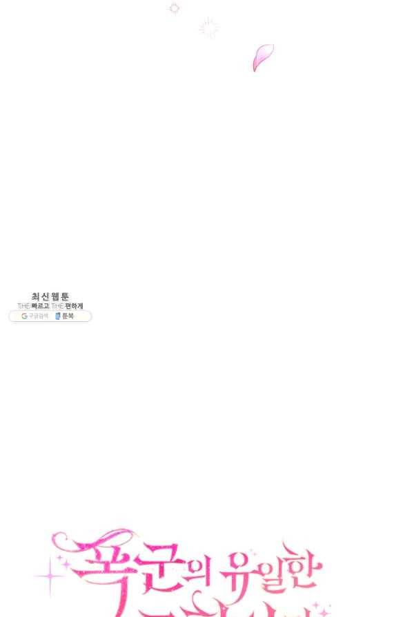 폭군의 유일한 조향사가 되었습니다 60화 25
