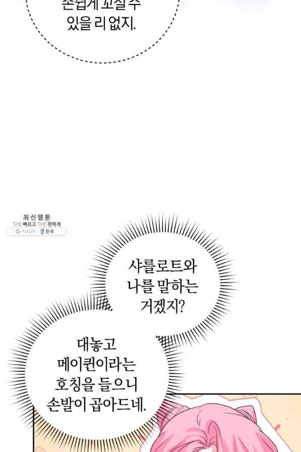 폭군의 유일한 조향사가 되었습니다 60화 77