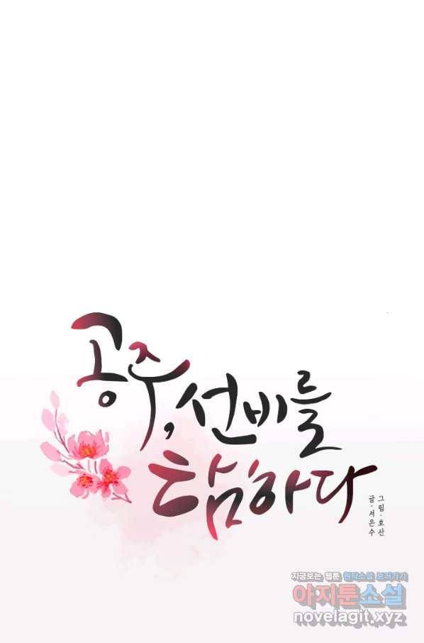 공주, 선비를 탐하다 73화 23