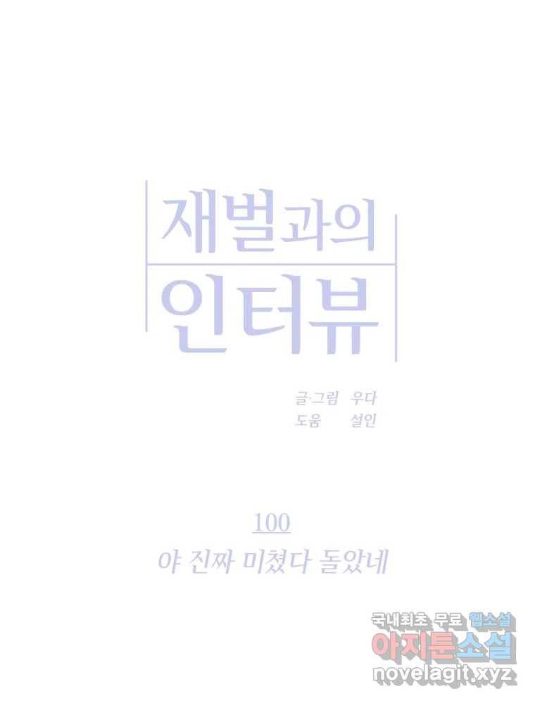 재벌과의 인터뷰 100화 야 진짜 미쳤다 돌았네 39