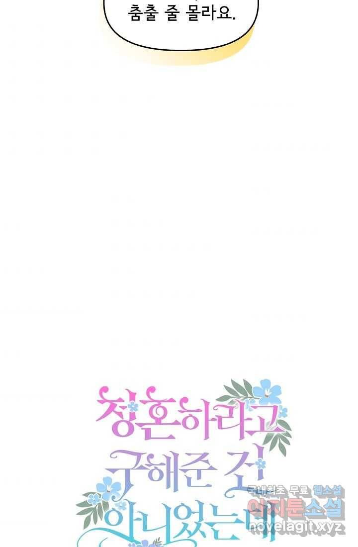 청혼하라고 구해준 건 아니었는데 2화 8