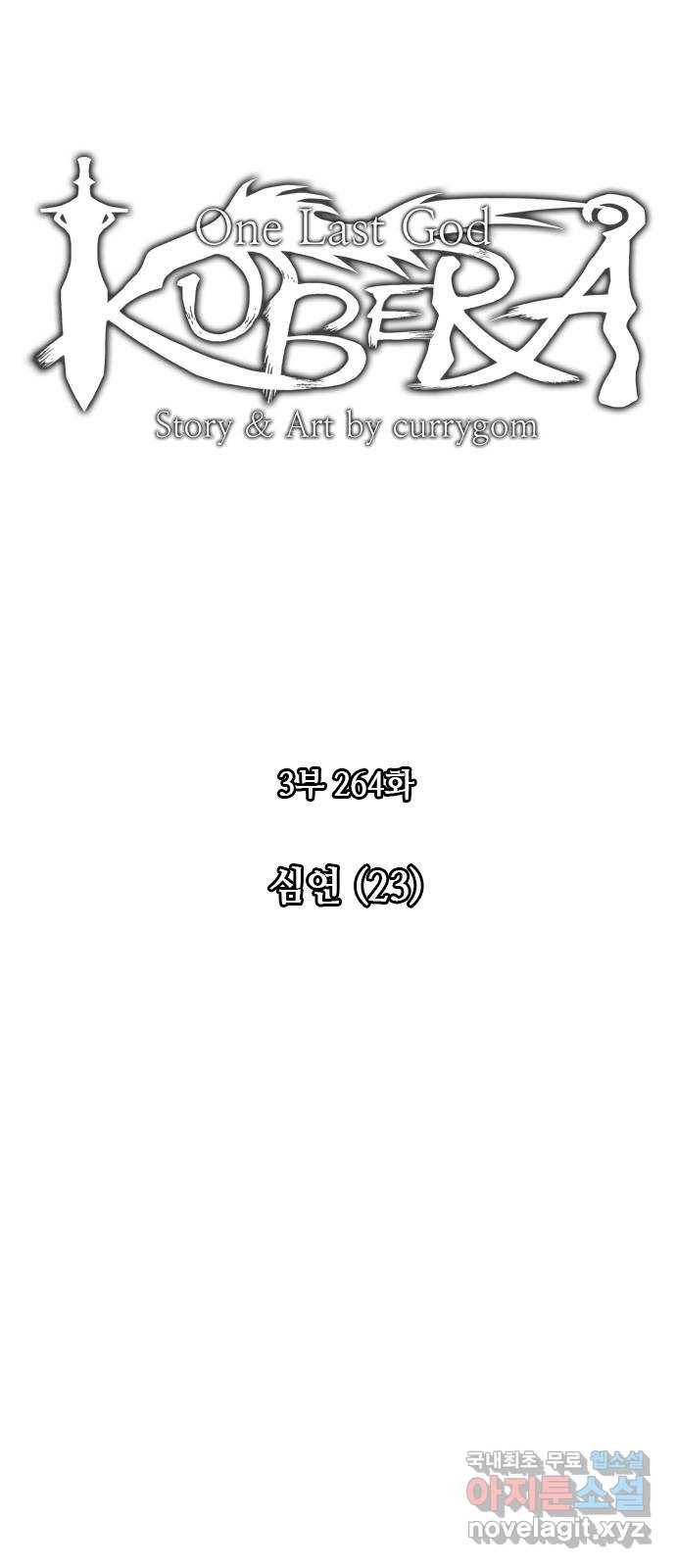 쿠베라 3부 264화 심연 (23) 5