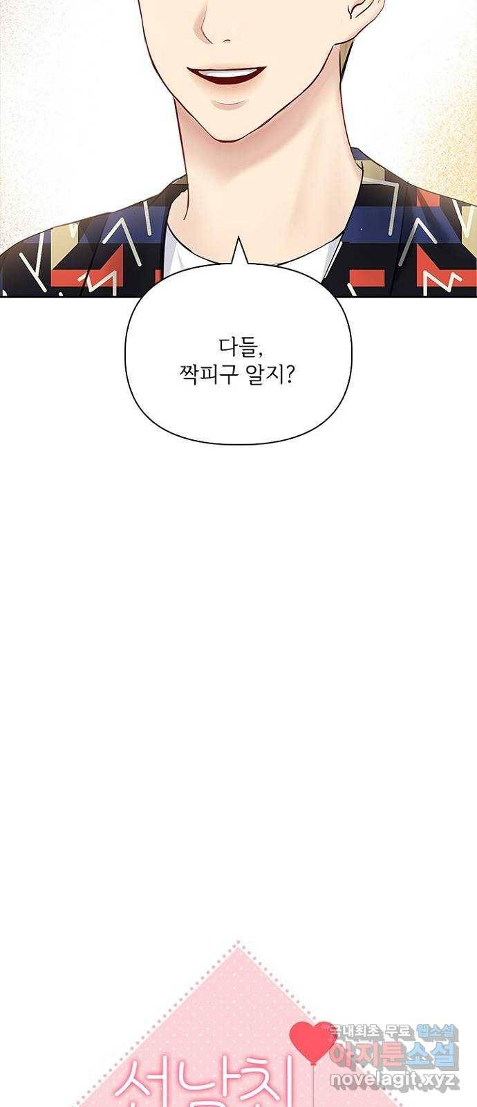 선남친 후연애 54화 9