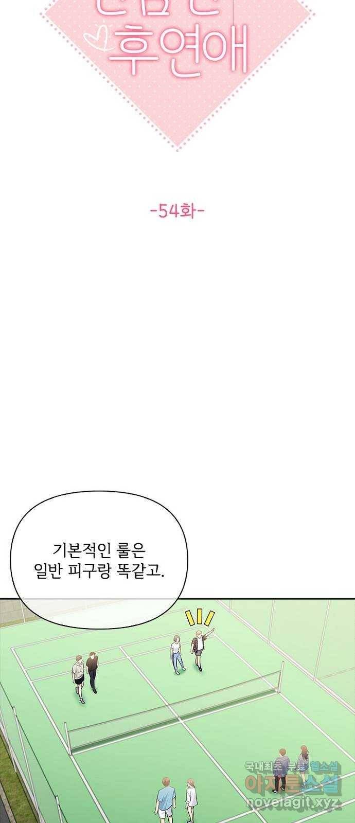 선남친 후연애 54화 10