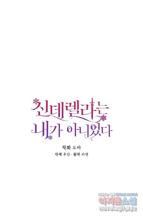 신데렐라는 내가 아니었다 51화 3