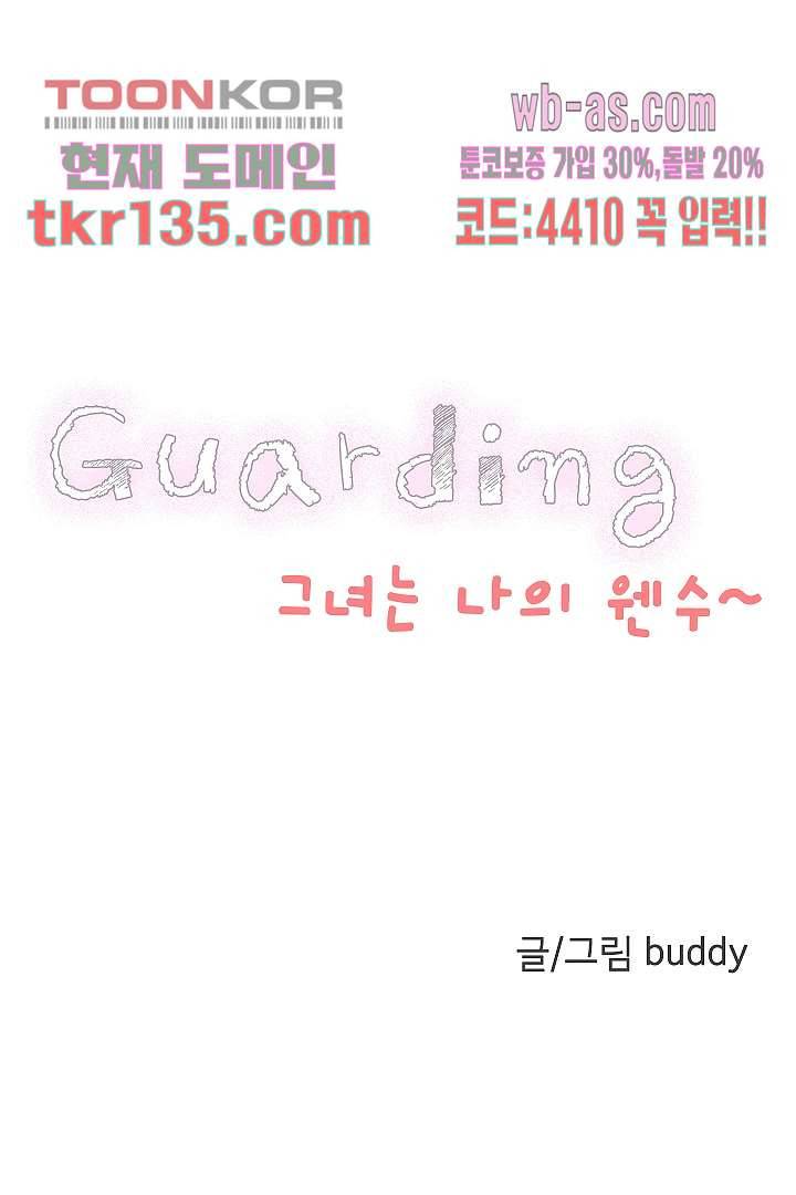 가딩 : 그녀는 나의 웬수 47화 6