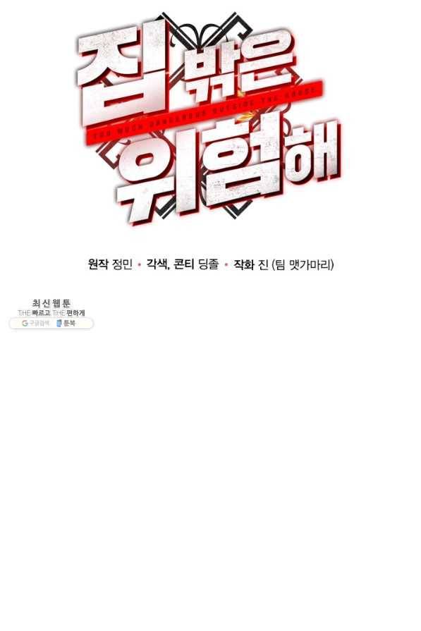 집 밖은 위험해 63화 33