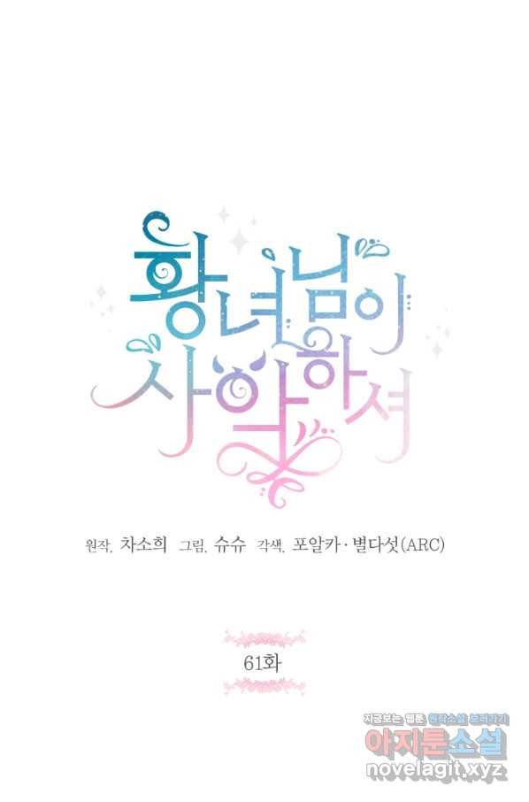 황녀님이 사악하셔 61화 11