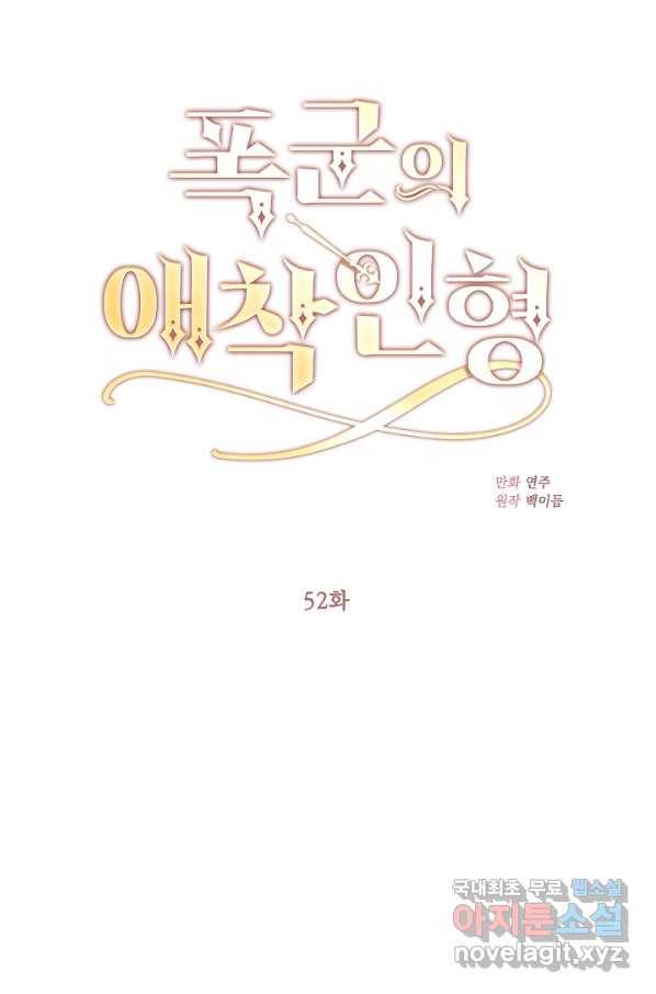 폭군의 애착인형 52화 8