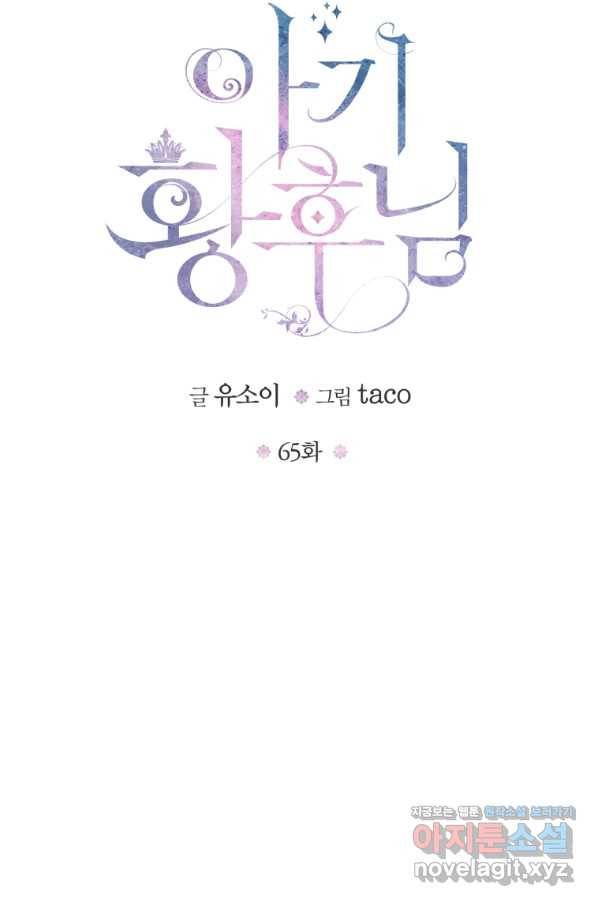 아기 황후님 65화 12