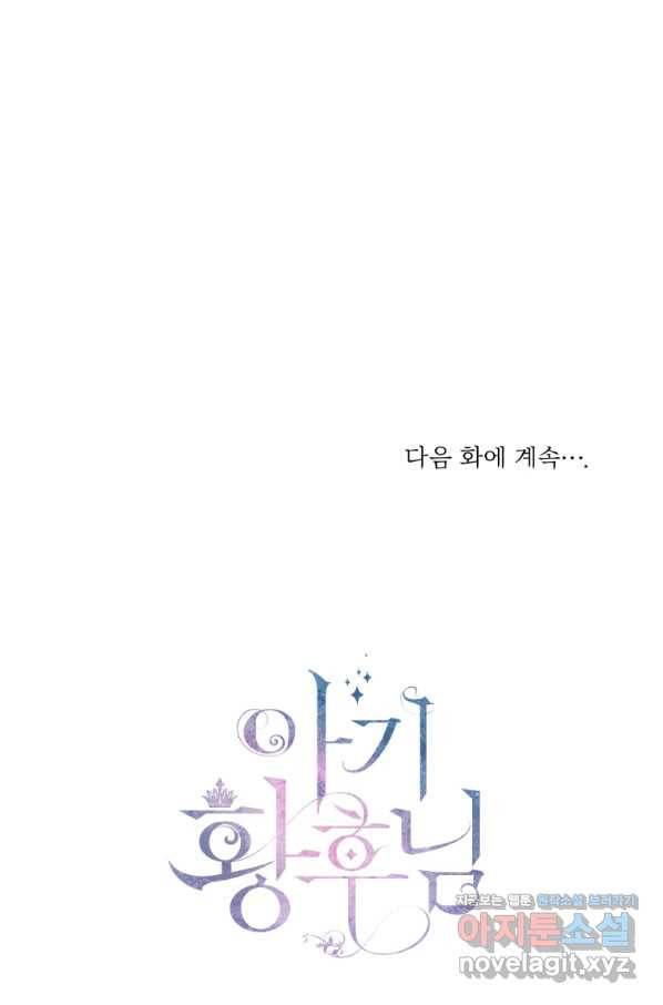 아기 황후님 65화 63