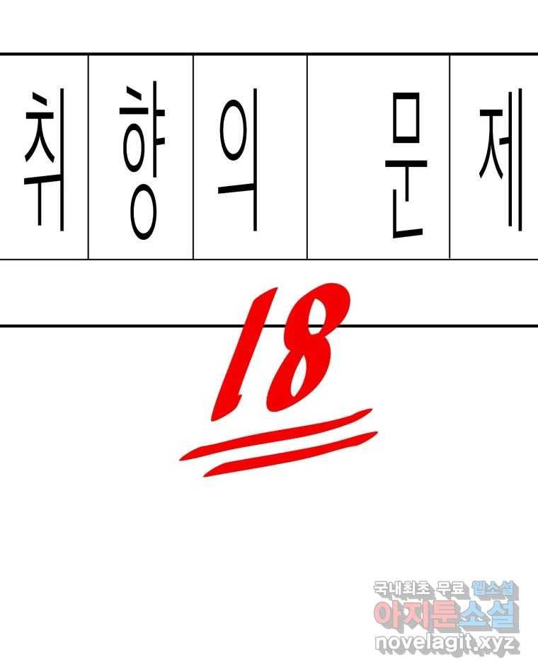 취향의 문제 18.추적(3) 7