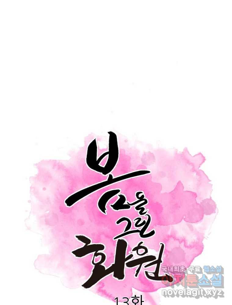 봄을 그린 화원 13화 1