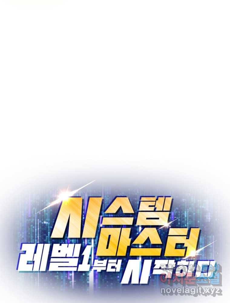 시스템 마스터, 레벨 1부터 시작하다 18화 81