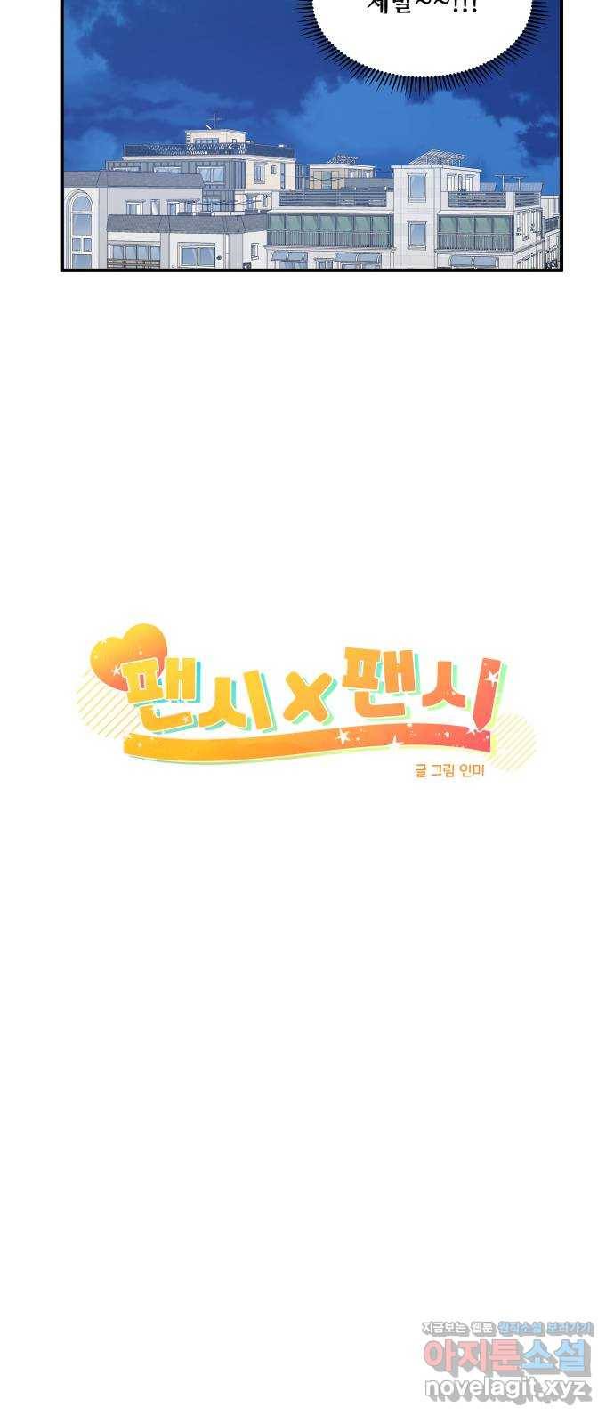 팬시X팬시 63화 10