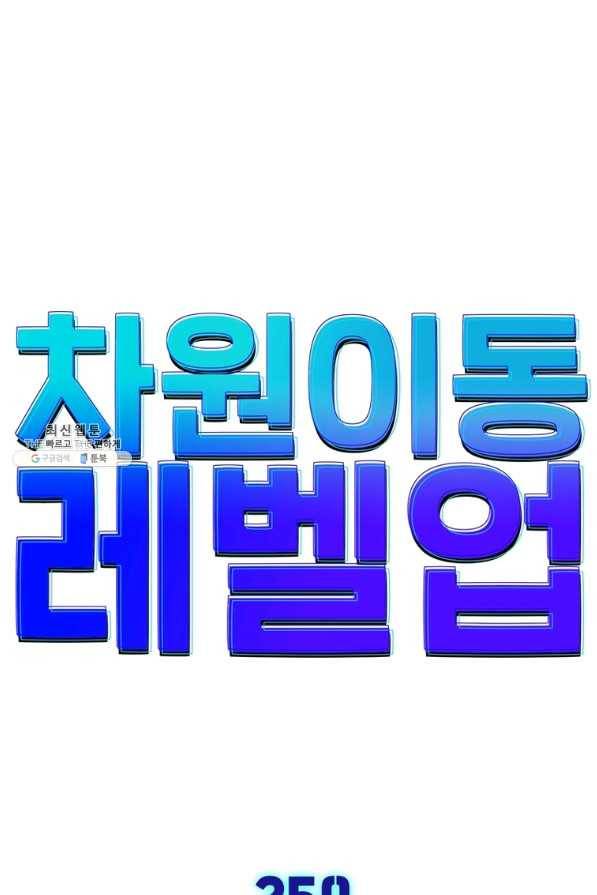 차원이동 레벨업 259화 1