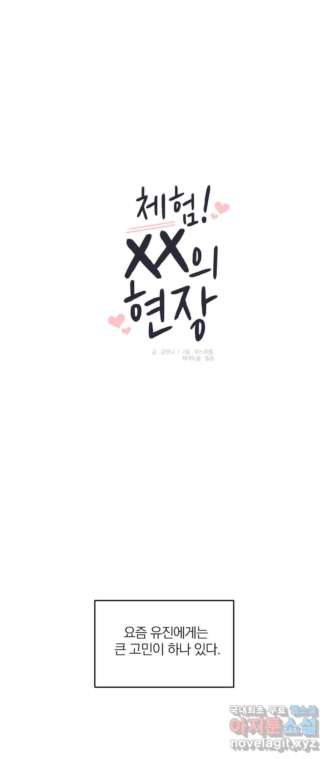 체험! XX의 현장 외전 1화 1