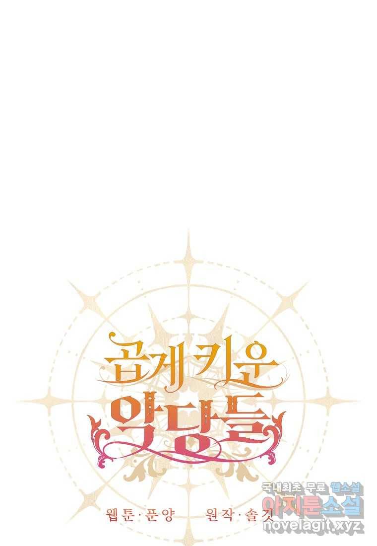 곱게 키운 악당들 03화 10