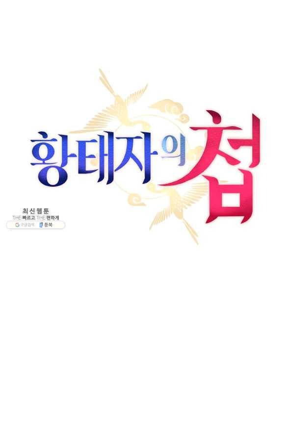 황태자의 첩 40화 17