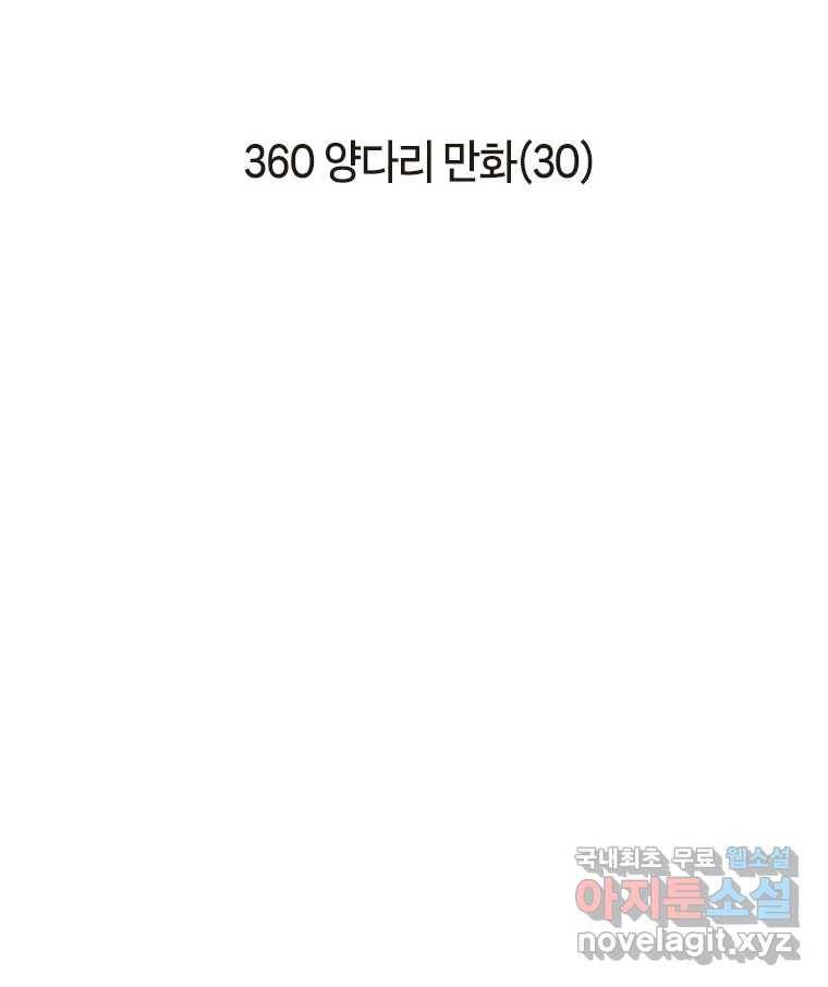 이토록 보통의 360화 양다리만화(30) 2