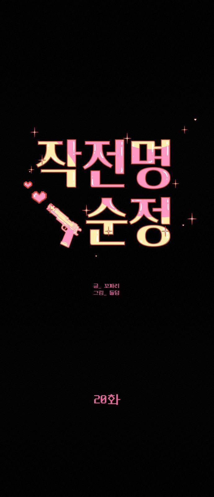작전명 순정 20화 1