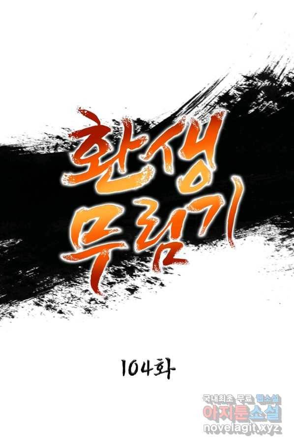 환생무림기 104화 1