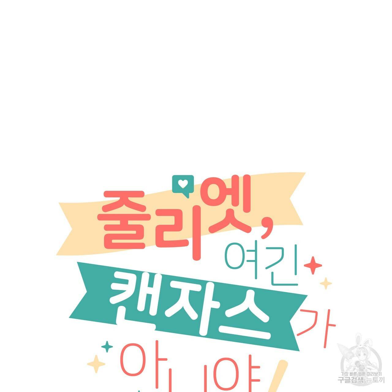 줄리엣, 여긴 캔자스가 아니야 55화 31