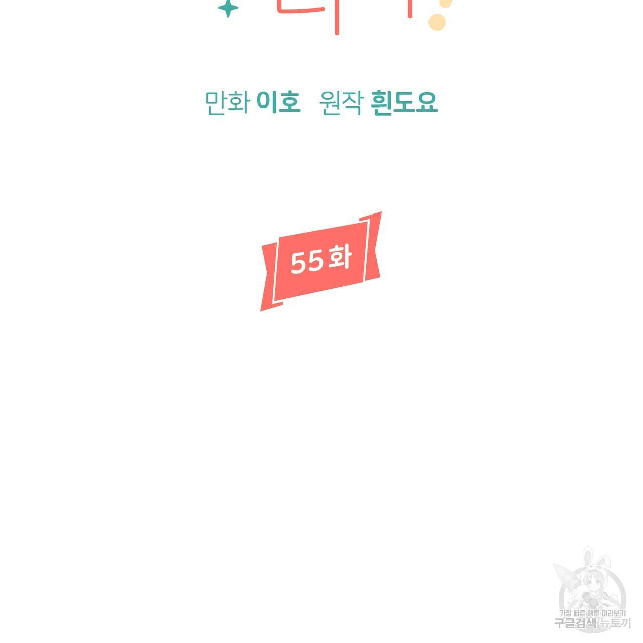 줄리엣, 여긴 캔자스가 아니야 55화 32