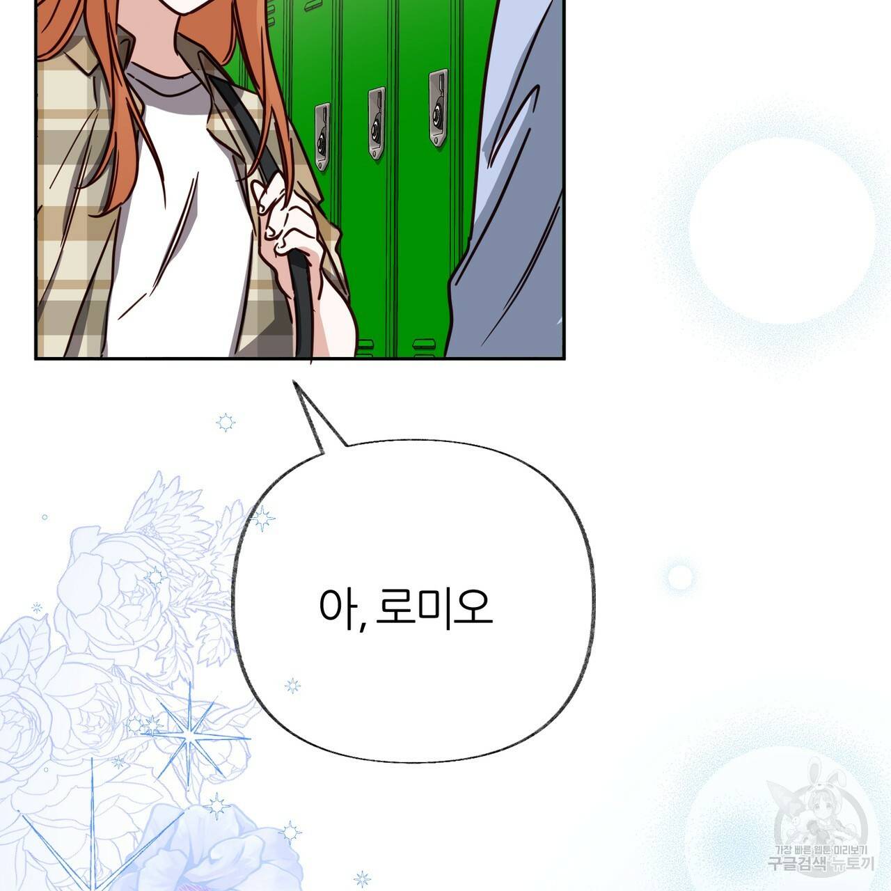 줄리엣, 여긴 캔자스가 아니야 55화 50