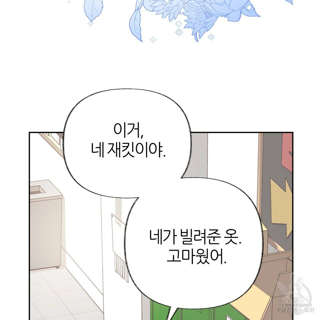 줄리엣, 여긴 캔자스가 아니야 55화 53