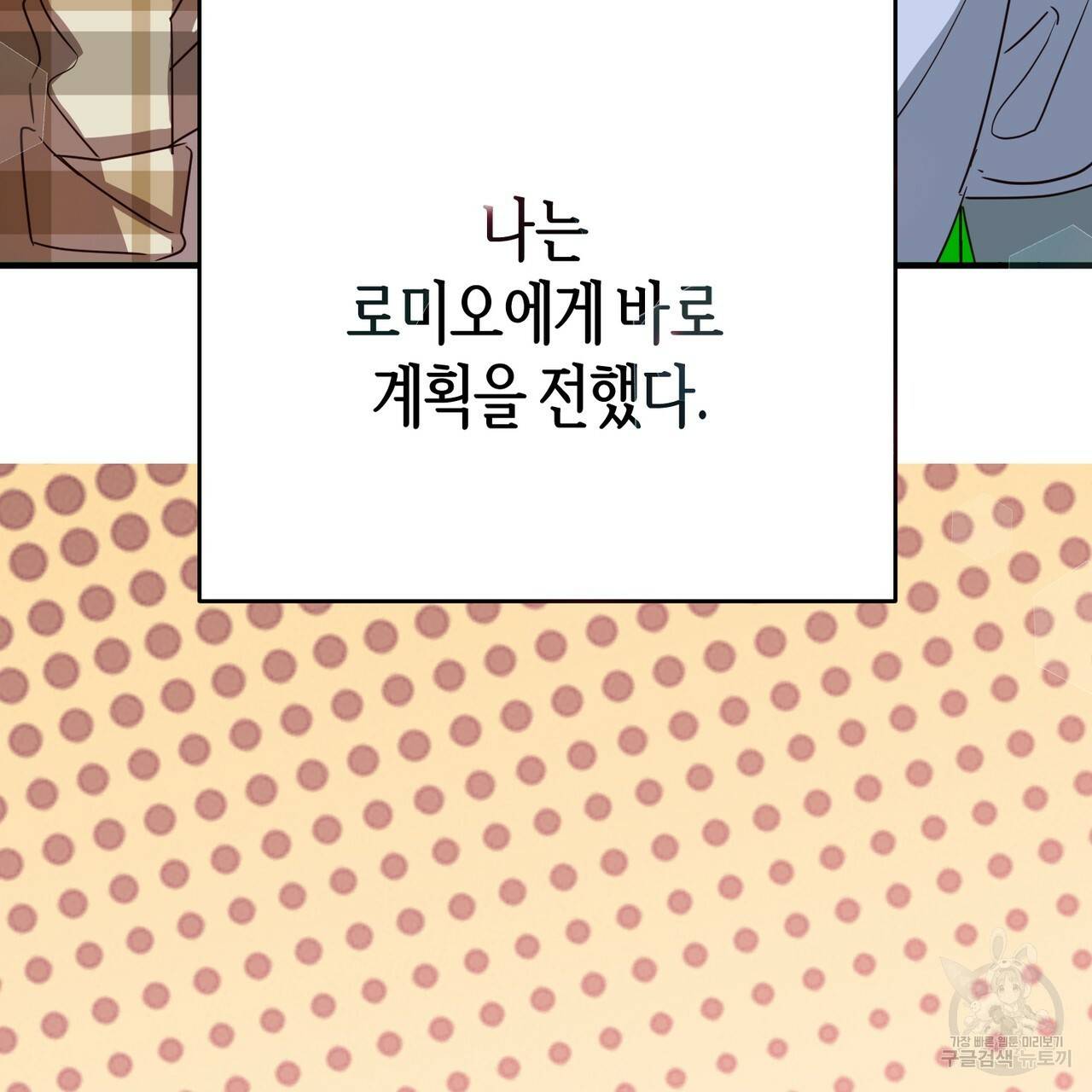 줄리엣, 여긴 캔자스가 아니야 55화 81