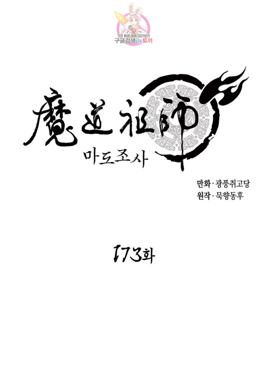 마도조사 173화 1