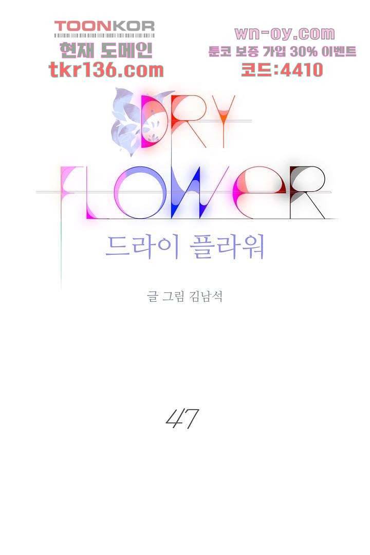 드라이 플라워 (Dry flower) 47화 1