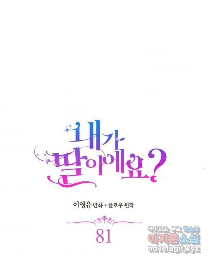 내가 딸이에요? 81화 1