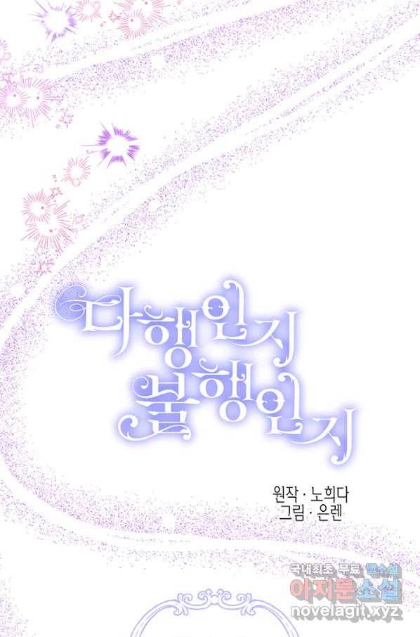 다행인지 불행인지 90화 22