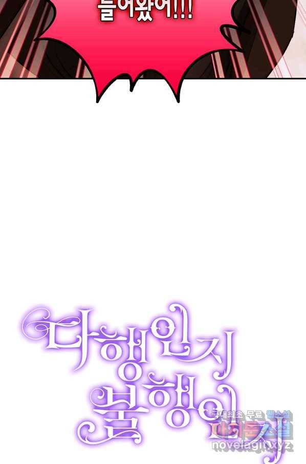 다행인지 불행인지 90화 88