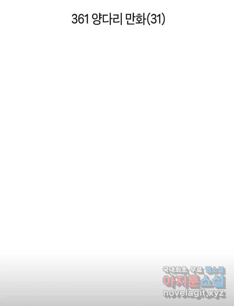 이토록 보통의 361화 양다리만화(31) 2