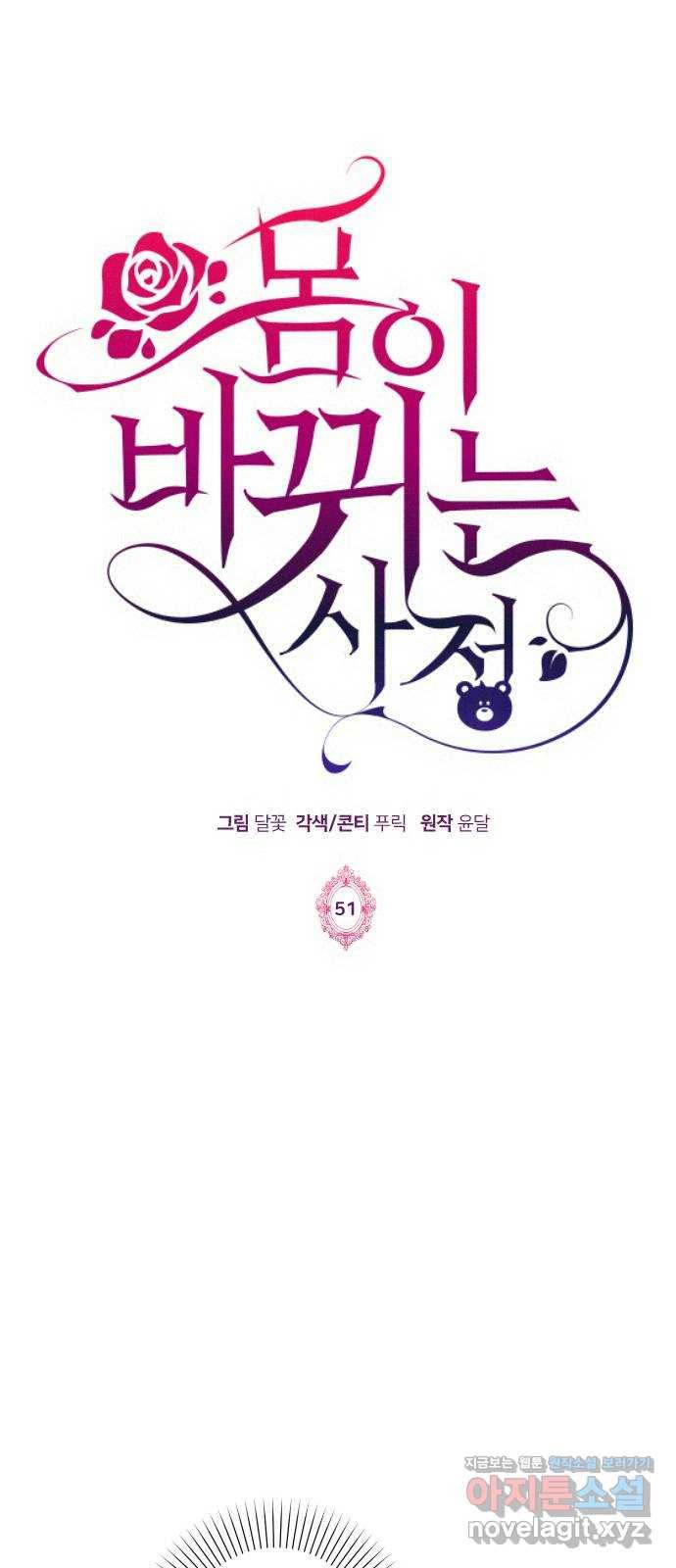몸이 바뀌는 사정 51화 1