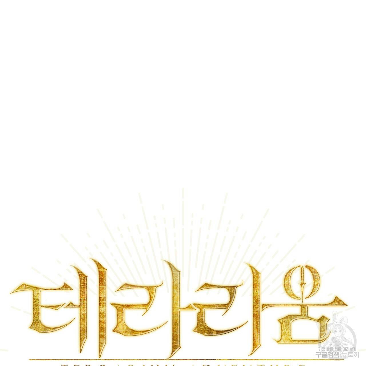 테라리움 어드벤처 34화 13