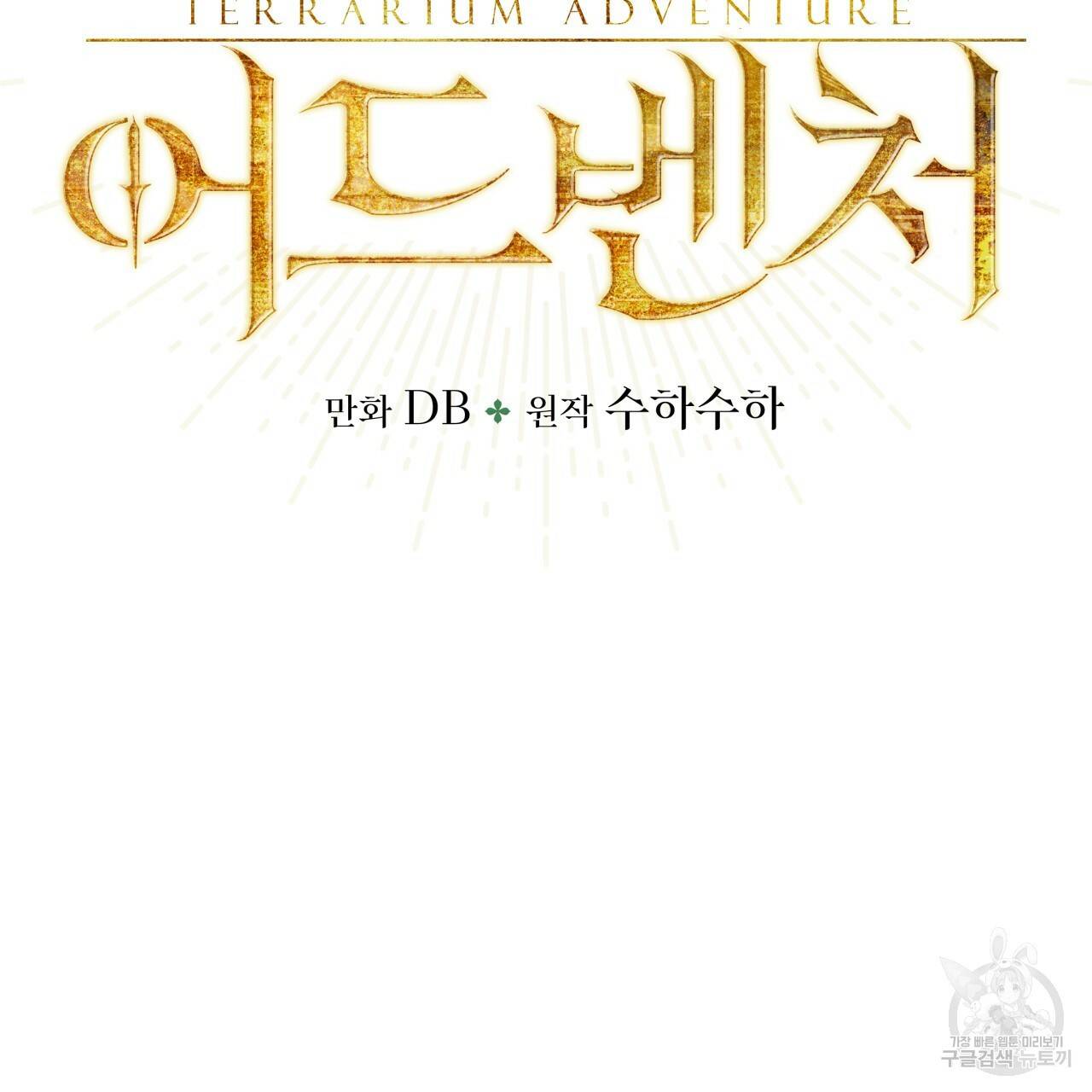 테라리움 어드벤처 34화 14