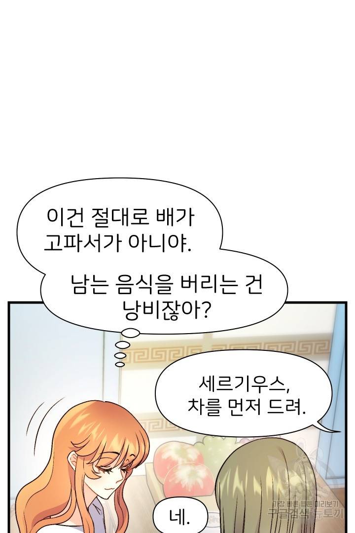 신탁으로 남편을 얻었습니다 9화 31