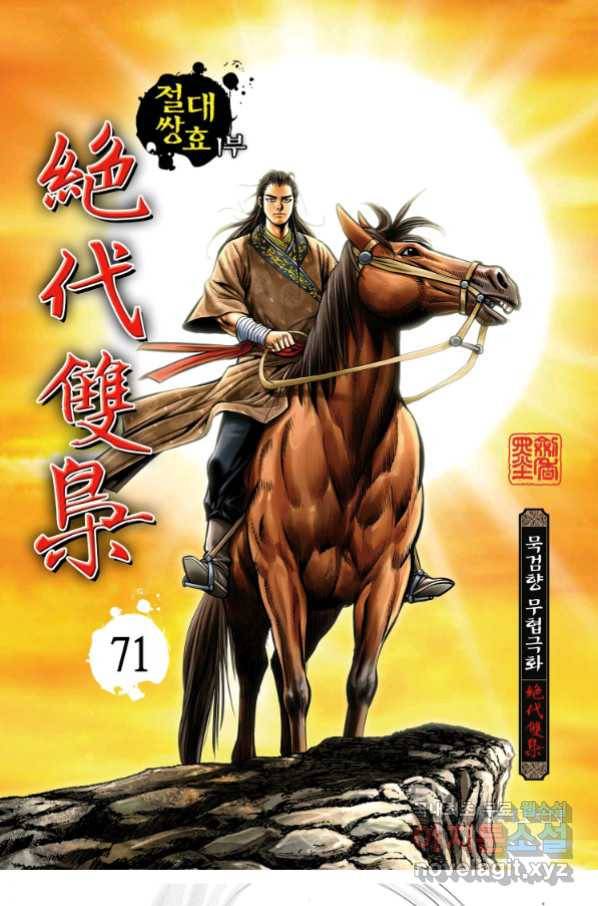 절대쌍효 1부 71화 1