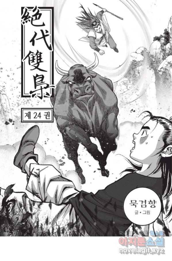절대쌍효 1부 71화 2