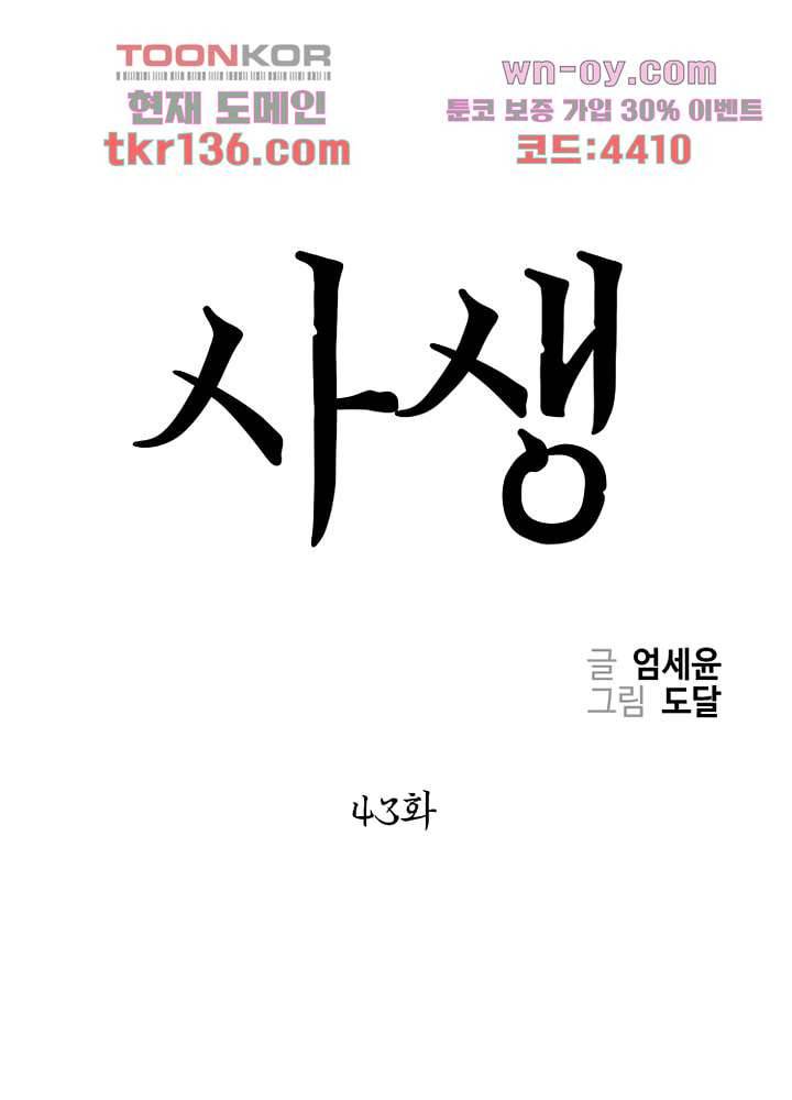 사생 43화 1