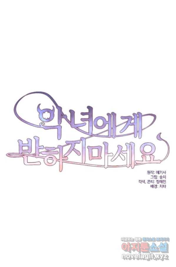 악녀에게 반하지 마세요 27화 28