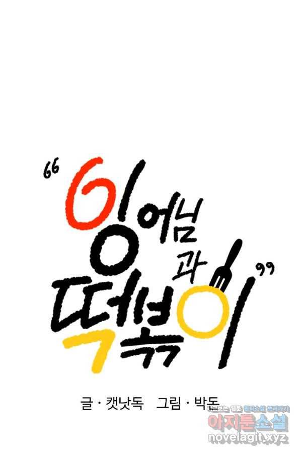 잉어님과 떡볶이 41화 11